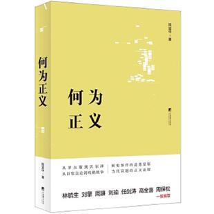 库存九成新何为正义 9787511729859 陈宜中 中央编译出版社