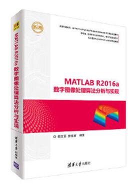 库存九成新MATLAB R2016a数字图像处理算法分析与实现 9787302496236 杨文茵、徐丽新 清华大学出版社