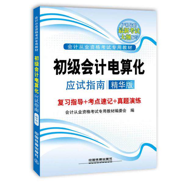 正版库存书 9787113191139 9787113191139 初级会计电算化应试指南:精华版 会计从业资格考试专用教材编委会　编 中国铁道出版社