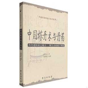 库存九成新丹道医家张觉人先生医著：中国炼丹术与丹药 9787507732221 张觉人