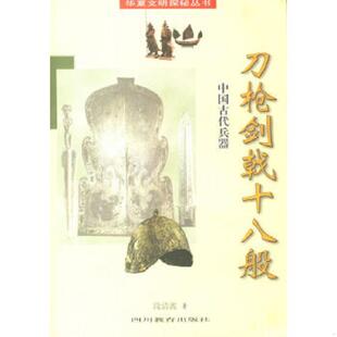 库存九成新刀枪剑戟十八般:中国古代兵器 9787540831547 段清波著 四川教育出版社