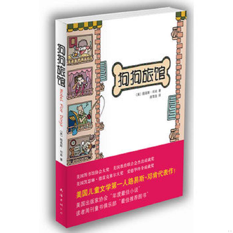 库存九成新狗狗旅馆 南海出版公司 路易斯 邓肯 9787544248211 〔美〕路易斯·邓肯 著,高雪莲译 南海出版公司