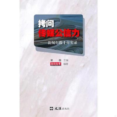 库存九成新拷问传媒公信力——新闻打假十年实录 9787549601806 宋超　主编 文汇出版社