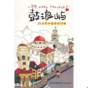 库存九成新正版书 鼓浪屿 24小时手绘旅游攻略 9787806916537 曲利明　主编 海峡书局