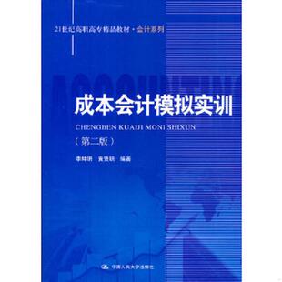 库存九成新成本会计模拟实训 第二版 9787300145730 李坤明,黄贤明　编著 中国人民大学出版社