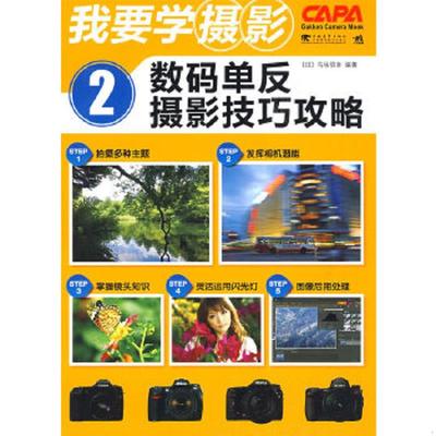 库存九成新我要学摄影2:数码单反摄影技巧攻略 9787500685159 （日）马场信幸　编著；徐建雄　译 中国青年出版社