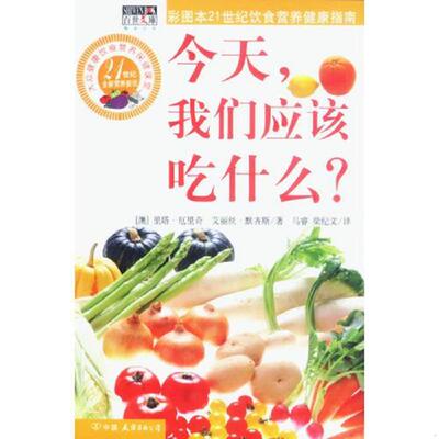 库存九成新今天我们应该吃什么 9787505719675 （澳）厄里奇（Erlich,R.）,默齐斯（Murkies,A.）著,马睿,梁纪文译 中国友谊出版公