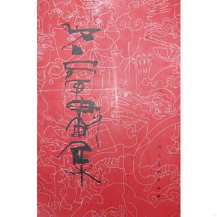 库存九成新石虎画集3:重彩 9787102019567 石虎 绘 人民美术出版社