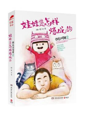 库存九成新谁家的可可2娃娃是怎样炼成的 9787540469221 胡一毕　著 湖南文艺出版社