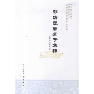库存九成新郭店楚简老子集释 9787807529118 彭裕商