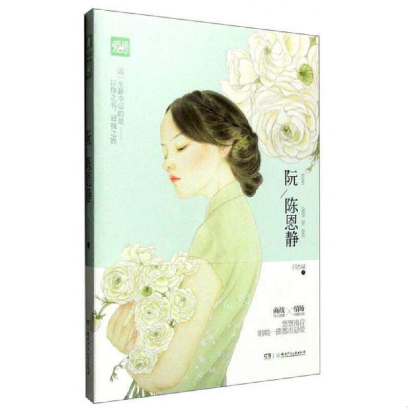库存九成新阮陈恩静 9787556220410 吕亦涵 湖南少年儿童出版社 - 实物图