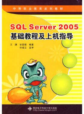 库存九成新正版现货SQL Server 2005基础教程及上机指导王溧,甘里朝9787560622118新华仓库多仓直发 9787560622118 王溧,甘里朝编