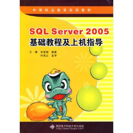 库存九成新正版现货SQL Server 2005基础教程及上机指导王溧,甘里朝9787560622118新华仓库多仓直发 9787560622118 王溧,甘里朝编