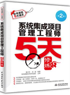 库存九成新系统集成项目管理工程师5天修炼H40172 9787517029601 黄少年刘毅编著 水利水电出版社