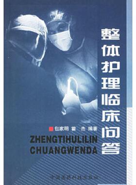 库存九成新整体护理临床问答 9787506719384 包家明,霍杰编著 中国医药科技出版社