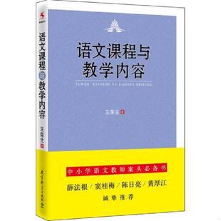 库存九成新语文课程与教学内容 9787504194046 王荣生 教育科学出版社