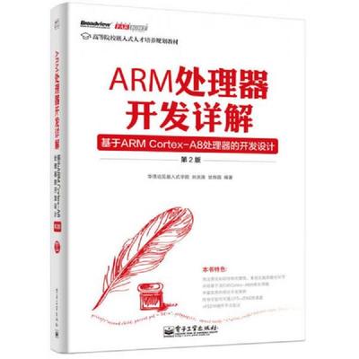 库存九成新ARM处理器开发详解基于ARMCortex A8处理器的开发设计第2版 9787121231612 华清远见嵌入式学院 电子工业出版社