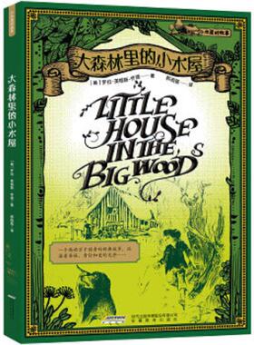 库存九成新小木屋的故事1 大森林里的小木屋H33167 9787533658397 （美）怀德著,郝雨薇译 安徽教育出版社