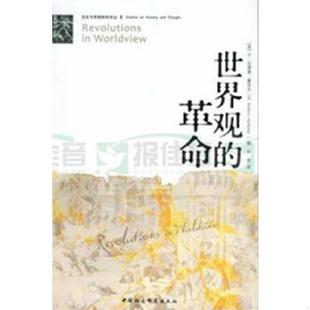 库存九成新世界观的革命 9787500487098 [美]W·安德鲁·霍菲克 中国社会科学出版社