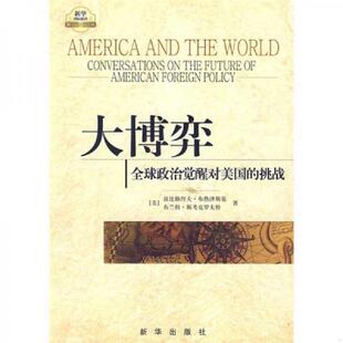 库存九成新大博弈全球政治觉醒对美国的挑战   美 兹比格涅夫 布热津斯基著 新华出版社 9787501189953 （美）兹比格涅夫·布热津