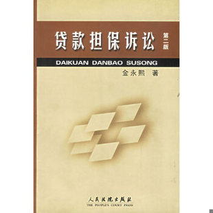 库存九成新贷款担保诉讼 9787800567254 金永熙著 人民法院出版社