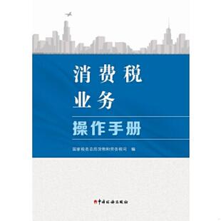 库存九成新消费税业务操作手册【16开】 9787567801806 本书编写组 中国税务出版社