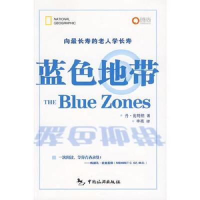 正版库存书9787503236341 蓝色地带 丹.比特纳 中国旅游出版社