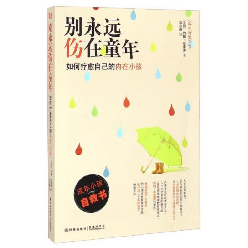 库存九成新别永远伤在童年：如何疗愈自己的内在小孩 9787544751353 约翰&middot;布雷萧著,马小原译 译林出版社