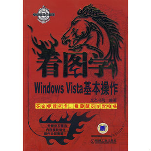 库存九成新 电脑学习总动员 看图学Windows Vista基本操作 9787111239345 文杰书院编著 机械工业出版社