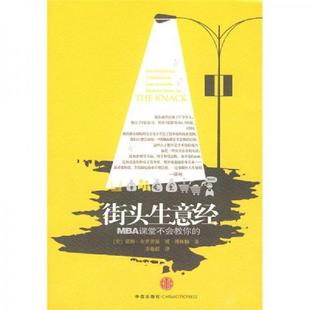 库存九成新街头生意经 9787508618180  中信出版集团股份有限公司
