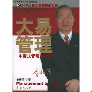 库存九成新大易管理：中国式管理的真谛 9787506022187 曾仕强著 东方出版