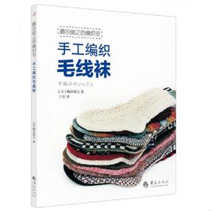 库存九成新嶋田俊之的编织书：手工编织毛线袜 9787508071374 于音译 华夏出版社
