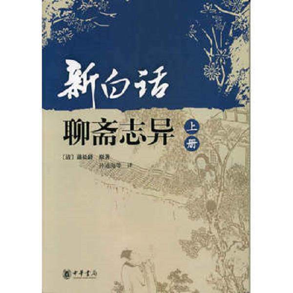 正版库存书9787101065602 新白话聊斋志异 （清）蒲松林原著,孙通海等译 中华书局
