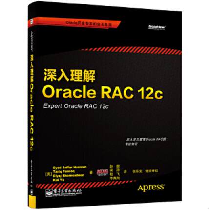 库存九成新深入理解Oracle RAC 12c 9787121240669 SyedJaffarHussain,TariqFarooq,RiyajShamsudeen,KaiYu)