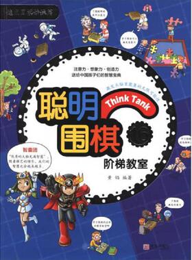 库存九成新聪明围棋阶梯教室162017版 9787555253891 黄焰 青岛出版社