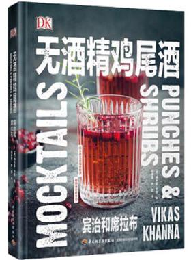 库存九成新DK无酒精鸡尾酒（精装） 9787518426980 （美）维卡斯·卡那著；田芙蓉,李颖译 中国轻工业出版社