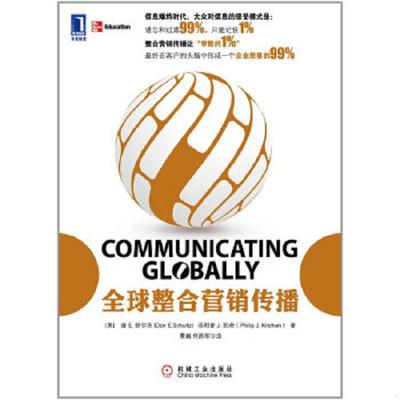 库存九成新 全球整合营销传播 9787111360643 (美)唐E.舒尔茨(DonE.Schultz)菲利普J.凯奇 机械工业出版社