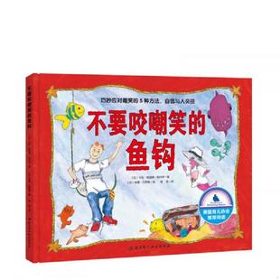 库存九成新不要咬嘲笑的鱼钩 9787530485170 (加)卡伦·格迪格·伯内特著(加)劳里·巴罗斯绘徐辰译 北京科学技术出版社