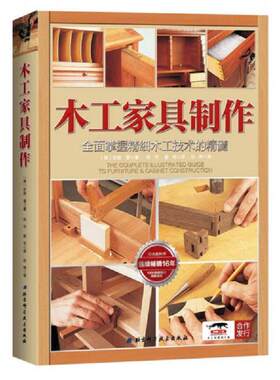 库存九成新木工家具制作:全面掌握精细木工技术的精髓 9787530490907 ﹝美﹞安迪雷著,尚书、谢韦译 北京科学技术