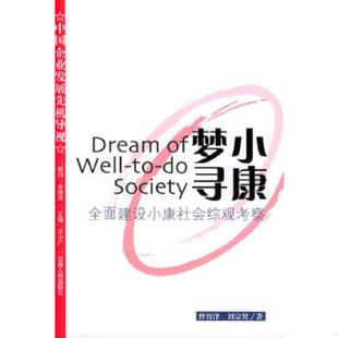 库存九成新 小康梦寻--全面建设小康社会综观考察 9787222042131 曾智泽,刘宗贤著 云南人民出版社