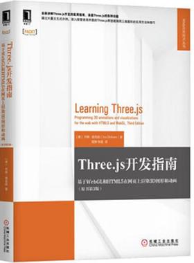 库存九成新Three.js开发指南：基于WebGL和HTML5在网页上渲染3D图形和动画 9787111628842 乔斯·德克森