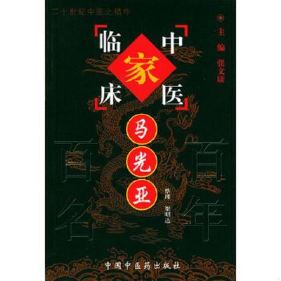 库存九成新中国百年百名中医临床家丛书 马光亚 9787801561336 梁明达整理 中国中医药出版社