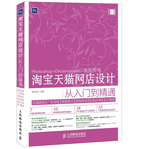 正版库存书9787115381972 淘宝天猫网店设计从入门到精通 店铺装修+广告海报+修图修片+架构布局+配色应用+设计模版 创锐设计 人民