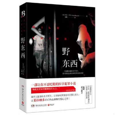 正版库存书9787540466138 野东西  湖南文艺出版社 [美]乔许·贝佐（JoshBazell）著 湖南文艺出版社