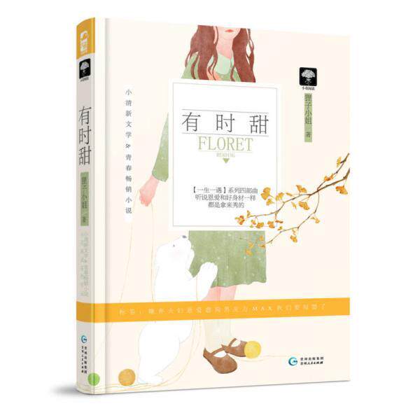 正版库存书9787221132697 有时甜 贵州人民出版社 狸子小姐 贵州人民出版社