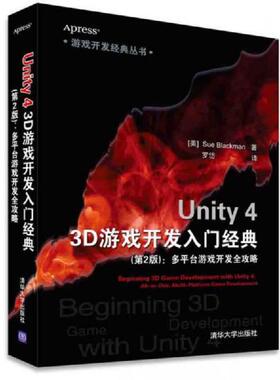 库存九成新游戏开发经典丛书·Unity 4 3D游戏开发入门经典：多平台游戏开发全攻略第2版 9787302387411 (美)布莱克曼(Blackman,S.