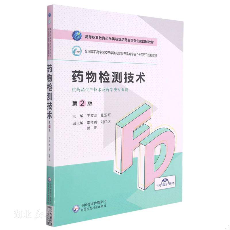 库存九成新药物检测技术（二手图书有笔记） 9787521425840 王文洁;张亚红著 中国医药科技出版社