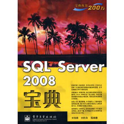 库存九成新宝典丛书：SQL Server 2008宝典 馆藏 正版 无笔迹 9787121102820 刘智勇,刘径舟编著 电子工业出版社