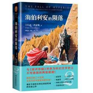 库存九成新海伯利安的陨落 9787553452944 丹西蒙斯 吉林出版集团有限责任公司
