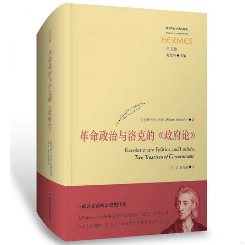 库存九成新 革命政治与洛克的《政府论》/西方传统经典与解释 9787576002171 阿什克拉夫特 华东师范大学出版社